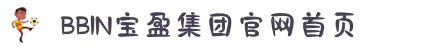 BBIN·宝盈集团(中国)有限公司-官网